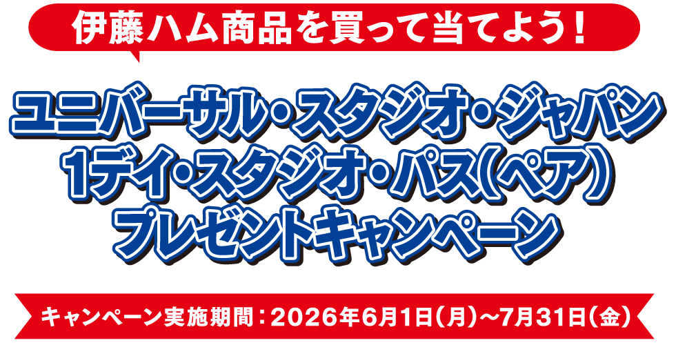 家計応援キャンペーン 抽選で合計110名様に当たる！